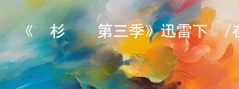 白文德的網絡影視資源,《鐵杉樹叢第三季》迅雷下載/在線觀看-靈異驚悚-美劇天堂